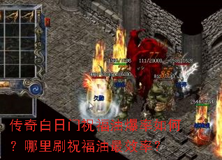 传奇白日门祝福油爆率如何?哪里刷祝福油最效率? 传奇白日门祝福油爆率如何?哪里刷祝福油最效率?