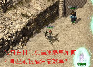 传奇白日门祝福油爆率如何?哪里刷祝福油最效率? 传奇白日门祝福油爆率如何?哪里刷祝福油最效率?