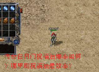 传奇白日门祝福油爆率如何?哪里刷祝福油最效率? 传奇白日门祝福油爆率如何?哪里刷祝福油最效率?