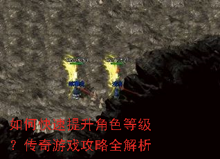 如何快速提升角色等级?传奇游戏攻略全解析 如何快速提升角色等级?传奇游戏攻略全解析
