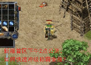 新服首区下午2点公测,如何快速冲级称霸全服? 新服首区下午2点公测,如何快速冲级称霸全服?