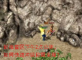 新服首区下午2点公测,如何快速冲级称霸全服? 新服首区下午2点公测,如何快速冲级称霸全服?