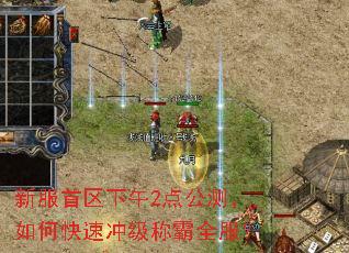 新服首区下午2点公测,如何快速冲级称霸全服? 新服首区下午2点公测,如何快速冲级称霸全服?