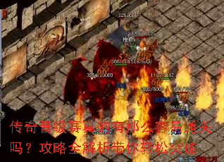 传奇晋级赛真的有那么容易通关吗?攻略全解析带你轻松突破 传奇晋级赛真的有那么容易通关吗?攻略全解析带你轻松突破