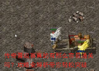 传奇晋级赛真的有那么容易通关吗?攻略全解析带你轻松突破 传奇晋级赛真的有那么容易通关吗?攻略全解析带你轻松突破