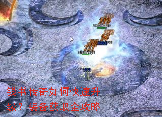 钱书传奇如何快速升级?装备获取全攻略 钱书传奇如何快速升级?装备获取全攻略