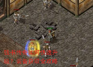 钱书传奇如何快速升级?装备获取全攻略 钱书传奇如何快速升级?装备获取全攻略