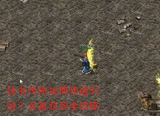 钱书传奇如何快速升级?装备获取全攻略 钱书传奇如何快速升级?装备获取全攻略