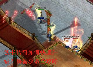 钱书传奇如何快速升级?装备获取全攻略 钱书传奇如何快速升级?装备获取全攻略