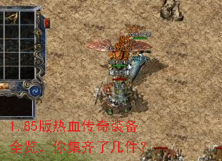 1.85版热血传奇装备全览,你集齐了几件? 1.85版热血传奇装备全览,你集齐了几件?