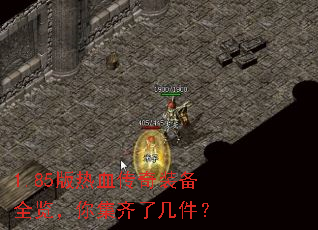 1.85版热血传奇装备全览,你集齐了几件? 1.85版热血传奇装备全览,你集齐了几件?