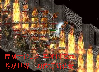 传祺新能源汽车如何成为游戏世界中的能源新传奇 传祺新能源汽车如何成为游戏世界中的能源新传奇