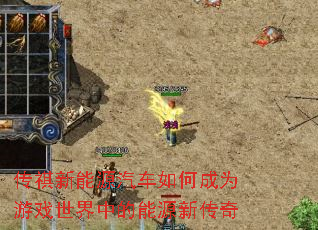 传祺新能源汽车如何成为游戏世界中的能源新传奇 传祺新能源汽车如何成为游戏世界中的能源新传奇