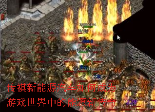 传祺新能源汽车如何成为游戏世界中的能源新传奇 传祺新能源汽车如何成为游戏世界中的能源新传奇