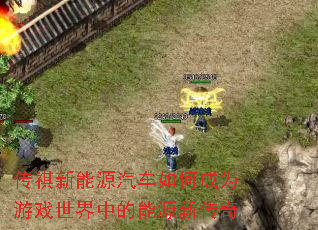 传祺新能源汽车如何成为游戏世界中的能源新传奇 传祺新能源汽车如何成为游戏世界中的能源新传奇