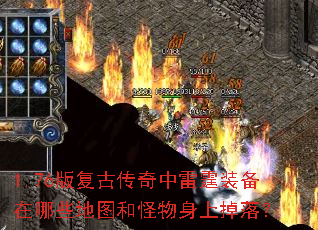 1.76版复古传奇中雷霆装备在哪些地图和怪物身上掉落? 1.76版复古传奇中雷霆装备在哪些地图和怪物身上掉落?