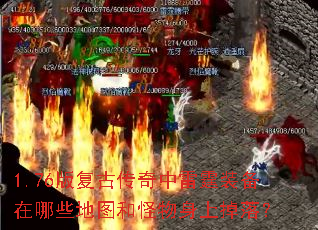 1.76版复古传奇中雷霆装备在哪些地图和怪物身上掉落? 1.76版复古传奇中雷霆装备在哪些地图和怪物身上掉落?