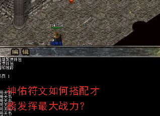 神佑符文如何搭配才能发挥最大战力? 神佑符文如何搭配才能发挥最大战力?