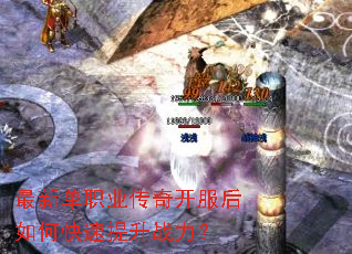 最新单职业传奇开服后如何快速提升战力? 最新单职业传奇开服后如何快速提升战力?
