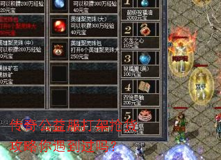传奇公益服打架抢货攻略你遇到过吗? 传奇公益服打架抢货攻略你遇到过吗?