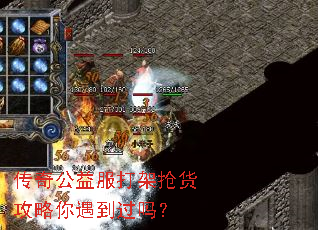传奇公益服打架抢货攻略你遇到过吗? 传奇公益服打架抢货攻略你遇到过吗?