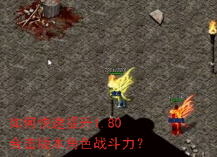 如何快速提升1.80合击版本角色战斗力? 如何快速提升1.80合击版本角色战斗力?