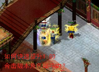 如何快速提升1.80合击版本角色战斗力? 如何快速提升1.80合击版本角色战斗力?