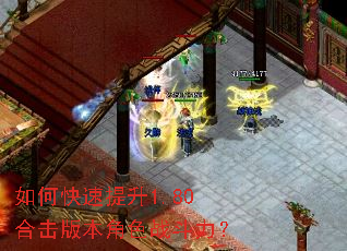 如何快速提升1.80合击版本角色战斗力? 如何快速提升1.80合击版本角色战斗力?