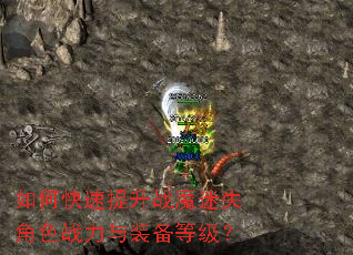 如何快速提升战魔迷失角色战力与装备等级? 如何快速提升战魔迷失角色战力与装备等级?