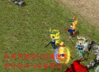 如何快速提升战魔迷失角色战力与装备等级? 如何快速提升战魔迷失角色战力与装备等级?