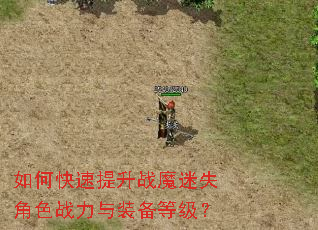 如何快速提升战魔迷失角色战力与装备等级? 如何快速提升战魔迷失角色战力与装备等级?