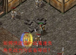 如何快速提升战魔迷失角色战力与装备等级? 如何快速提升战魔迷失角色战力与装备等级?