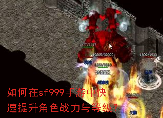 如何在sf999手游中快速提升角色战力与等级? 如何在sf999手游中快速提升角色战力与等级?
