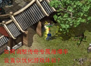 如何调整传奇专属服爆率设置以优化游戏体验? 如何调整传奇专属服爆率设置以优化游戏体验?