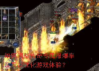 如何调整传奇专属服爆率设置以优化游戏体验? 如何调整传奇专属服爆率设置以优化游戏体验?
