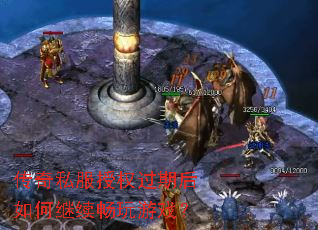 传奇私服授权过期后如何继续畅玩游戏? 传奇私服授权过期后如何继续畅玩游戏?