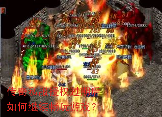传奇私服授权过期后如何继续畅玩游戏? 传奇私服授权过期后如何继续畅玩游戏?