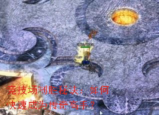 竞技场制胜秘诀:如何快速成为传奇高手? 竞技场制胜秘诀:如何快速成为传奇高手?