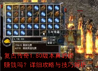复古传奇1.80版本真的能赚钱吗?详细攻略与技巧解析 复古传奇1.80版本真的能赚钱吗?详细攻略与技巧解析