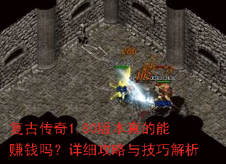 复古传奇1.80版本真的能赚钱吗?详细攻略与技巧解析 复古传奇1.80版本真的能赚钱吗?详细攻略与技巧解析