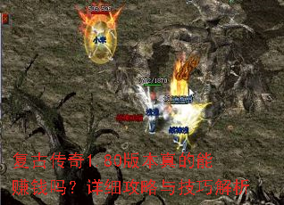 复古传奇1.80版本真的能赚钱吗?详细攻略与技巧解析 复古传奇1.80版本真的能赚钱吗?详细攻略与技巧解析