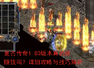 复古传奇1.80版本真的能赚钱吗?详细攻略与技巧解析 复古传奇1.80版本真的能赚钱吗?详细攻略与技巧解析