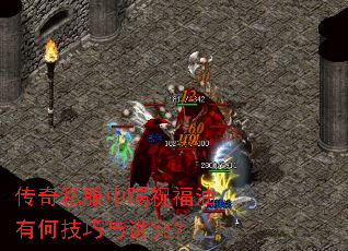 传奇私服中喝祝福油有何技巧与讲究? 传奇私服中喝祝福油有何技巧与讲究?