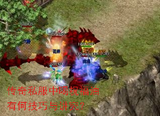 传奇私服中喝祝福油有何技巧与讲究? 传奇私服中喝祝福油有何技巧与讲究?