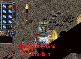 传奇私服后期玩家该做什么?终极攻略指南 传奇私服后期玩家该做什么?终极攻略指南