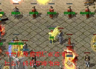 传奇私服后期玩家该做什么?终极攻略指南 传奇私服后期玩家该做什么?终极攻略指南
