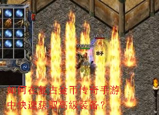 如何在复古金币传奇手游中快速获取高级装备? 如何在复古金币传奇手游中快速获取高级装备?