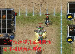 如何快速提升单机版传奇手机版角色等级? 如何快速提升单机版传奇手机版角色等级?