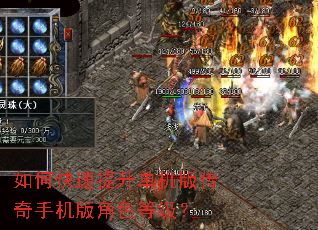 如何快速提升单机版传奇手机版角色等级? 如何快速提升单机版传奇手机版角色等级?