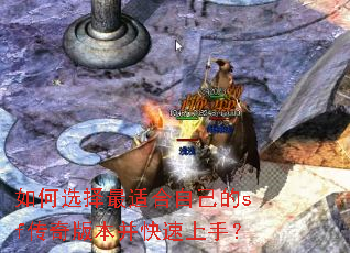 如何选择最适合自己的sf传奇版本并快速上手? 如何选择最适合自己的sf传奇版本并快速上手?